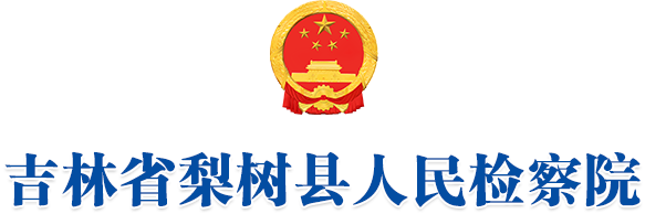 吉林省梨树县人民检察院
