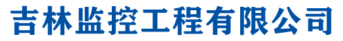 长春监控安装