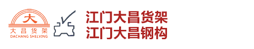 江门市蓬江区吨力货架经营部（组合货架/重型货架）