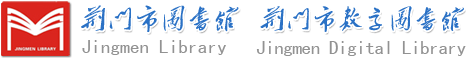 荆门市图书馆