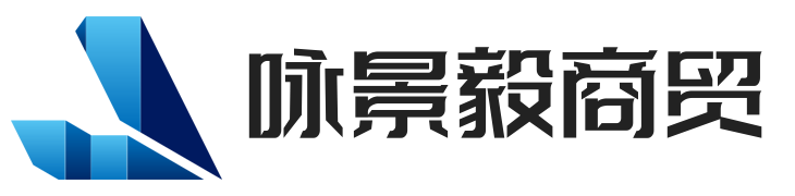 上海咏景毅商贸有限公司
