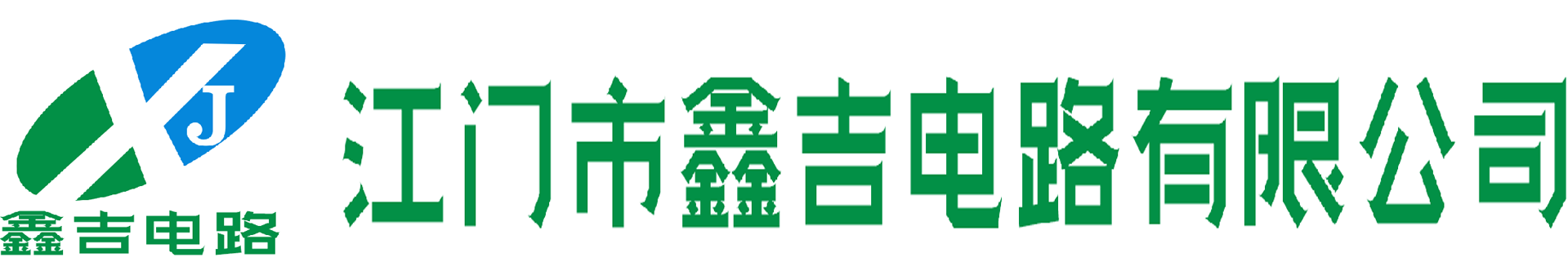 江门市鑫吉电路有限公司是专业生产高精密双面和多层电路板的高新技术企业。