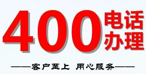 济南400电话办理