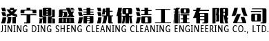 济宁保洁公司