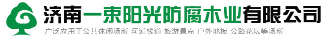 济南一束阳光防腐木业有限公司