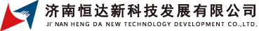 济南恒达新科技发展有限公司