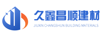 济南久鑫昌顺建材有限公司