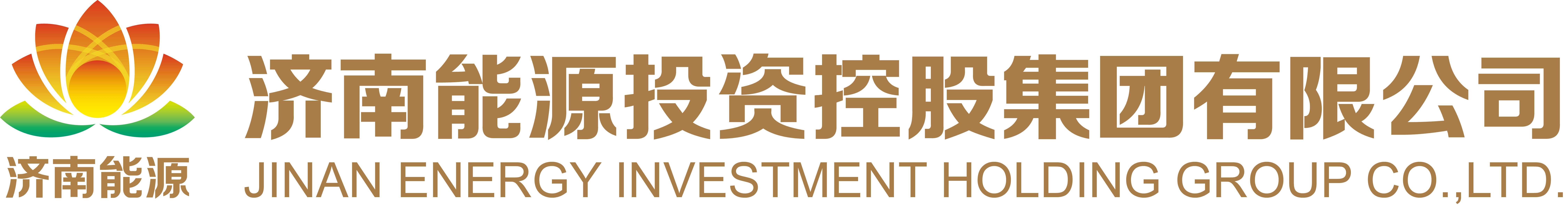 济南能源投资控股集团有限公司