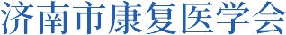 济南市康复医学会