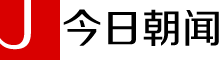 今日朝闻