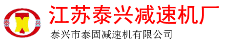 泰兴市泰垣鑫减速机有限公司