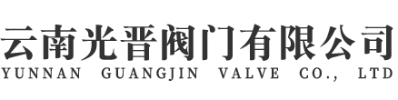 云南光晋阀门有限公司
