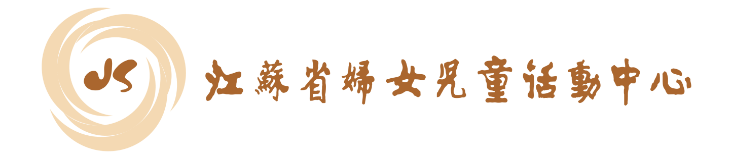 江苏省妇女儿童活动中心