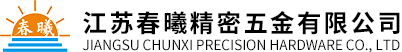 江苏春曦精密五金有限公司