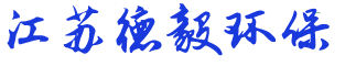 江苏德毅斜发沸石厂