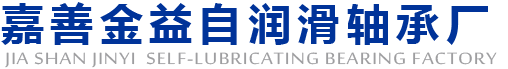 嘉善金益自滑动轴承厂(官方网站)