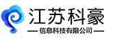 江苏科豪信息科技有限公司