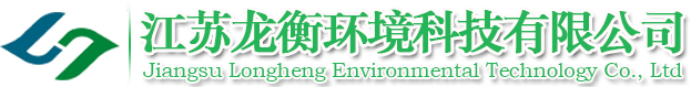 江苏龙衡环境科技有限公司