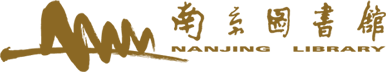 南京图书馆