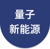 江苏量子新能源动力有限公司