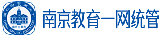 南京教育一网统管