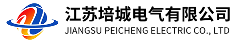 江苏培城电气有限公司