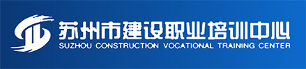 苏州建设职业培训中心
