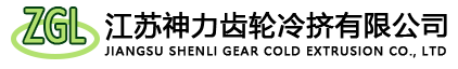 江苏神力齿轮冷挤有限公司