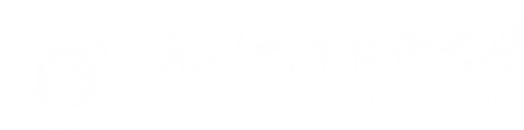 苏州职业技术大学