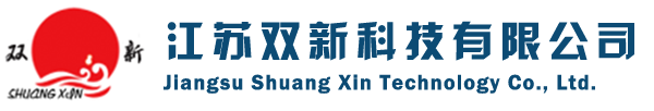 江苏双新科技有限公司