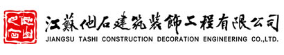 江苏他石建筑装饰工程有限公司