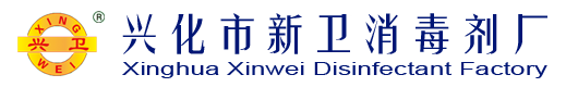 兴化市新卫消毒剂厂,泰州兴卫消毒高科有限公司