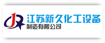 江苏新久化工设备制造有限公司