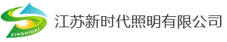 江苏新时代照明有限公司