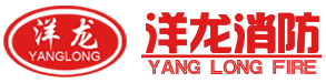 消防药剂,消防水带,水枪接口,消火栓箱,洋龙消防装备
