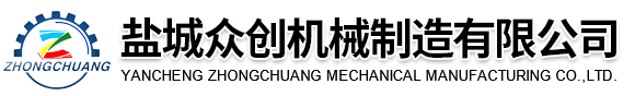 盐城众创机械制造有限公司