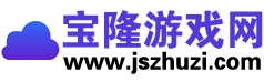 宝隆游戏网