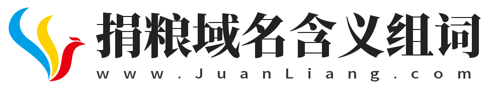 捐粮域名含义组词,捐粮网