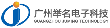 广州市举名电子科技有限公司是一家集设计