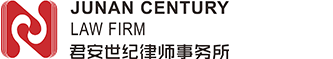 浙江君安世纪律师事务所