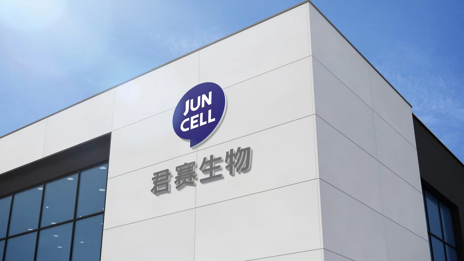 上海君赛生物科技有限公司