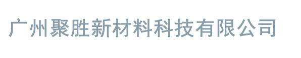 广州聚胜新材料科技有限公司