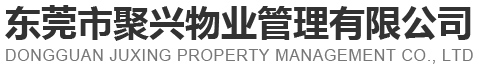 东莞市聚兴物业管理有限公司:物业管理