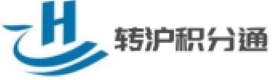转沪积分通