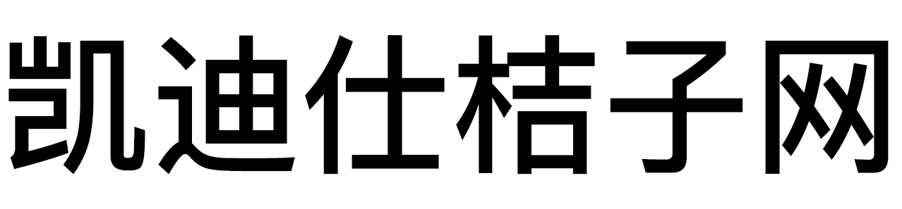 凯迪仕桔子网