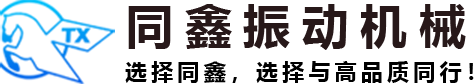 新乡同鑫振动机械