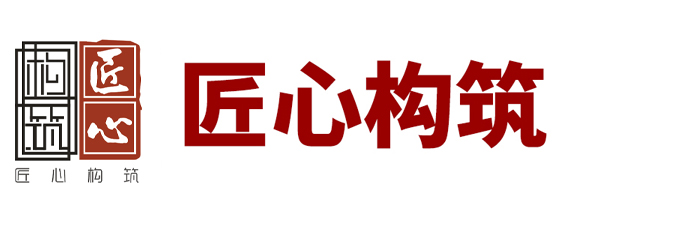 匠心构筑工程技术（沈阳）有限公司