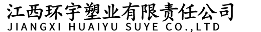 江西环宇塑业有限责任公司