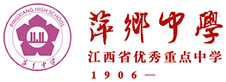 江西省萍乡中学