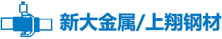 嘉兴市新大金属有限公司/嘉兴上翔钢材有限公司）